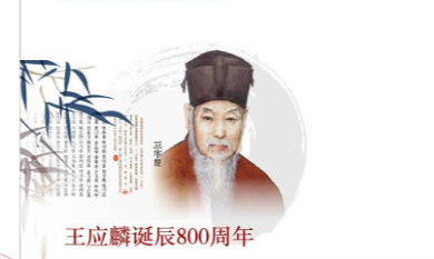 深宁遗韵：王应麟的学术坚守与教育丰碑