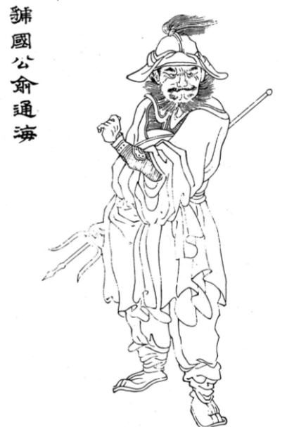 碧泉忠烈：俞通海——以命换命的鄱阳湖守护者