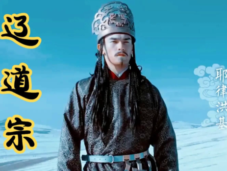 骰子定乾坤：辽道宗耶律洪基的荒诞科举与权力失控