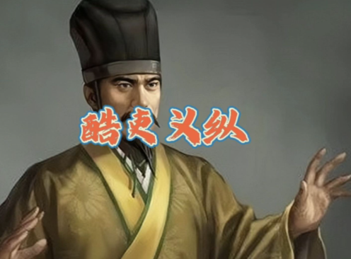 铁腕酷吏义纵：从市井盗匪到汉武帝的鹰犬