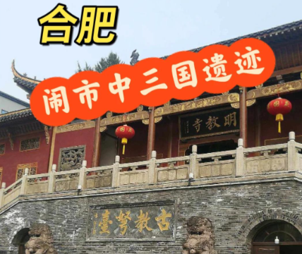 合肥：东吴的“咽喉”与孙权的“执念”