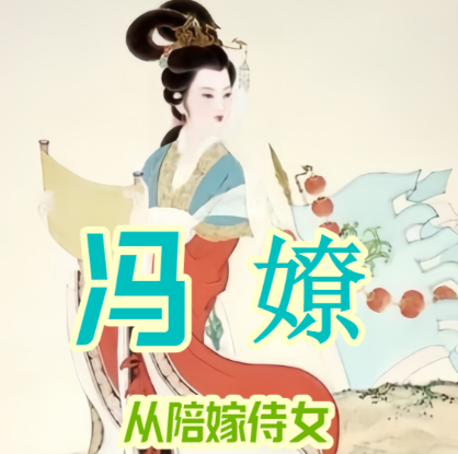 破茧成蝶：冯嫽如何以侍女之身铸就外交传奇