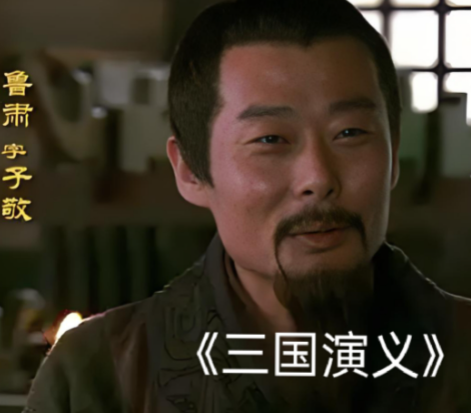 破除演义滤镜：鲁肃——东吴真正的战略操盘手