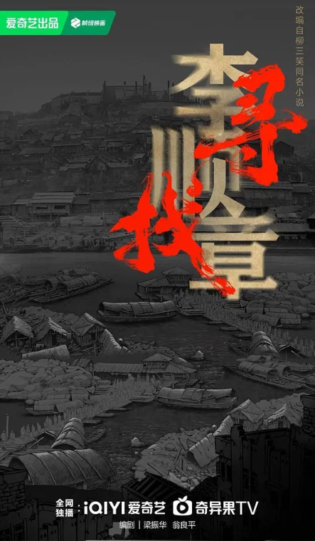 新剧寻找李顺章10月25日盛大开机