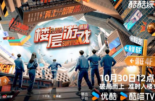 优酷综艺楼层游戏定档详情