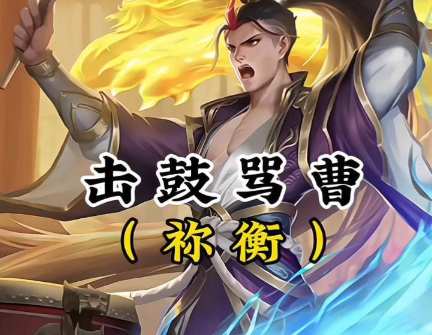 祢衡：狂士的悲歌与汉末文人的精神图谱