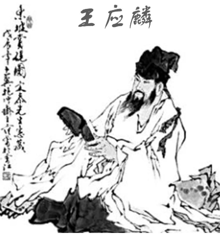 王应麟：南宋末年的学术巨擘与教育先驱