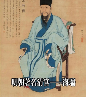 海瑞：一生清廉守初心，刚正不阿铸风骨