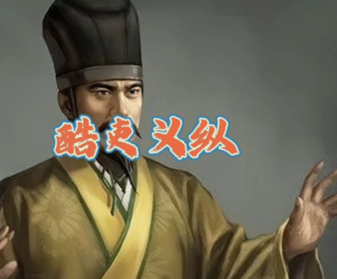 义纵：从绿林悍匪到汉武帝刀下的酷吏