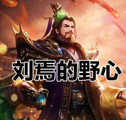 三刘出京：东汉末年的权力博弈与历史意外