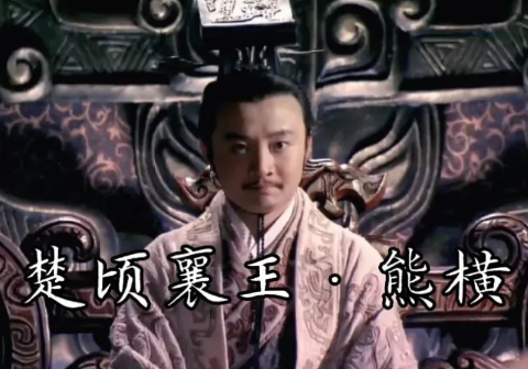 楚顷襄王：昏聩与救赎交织的传奇人生