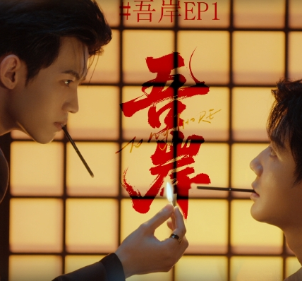 吾岸剧里角色抽的什么烟？