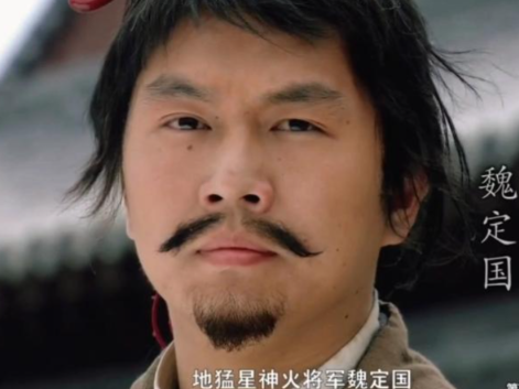 魏定国：烈火淬炼的梁山猛将