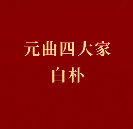白朴：元曲四大家中的璀璨明珠