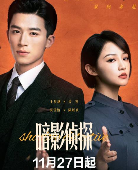 暗影侦探官宣定档信息