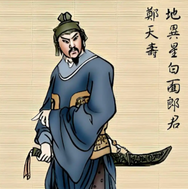 白面郎君郑天寿：梁山群像中的一抹清浅写意