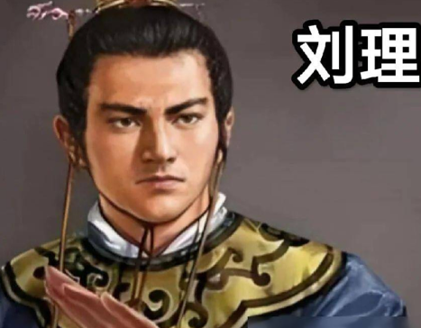 刘理：三国蜀汉宗室中的低调亲王
