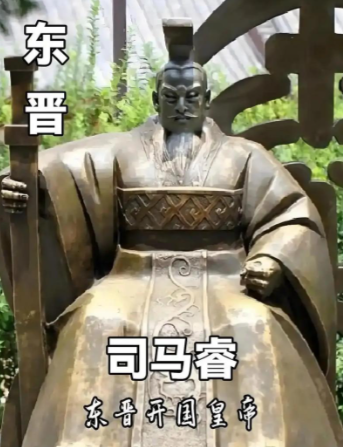 司马睿：乱世中飘摇的东晋开国之君