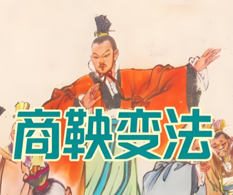 商鞅变法：秦朝大一统的隐秘基石