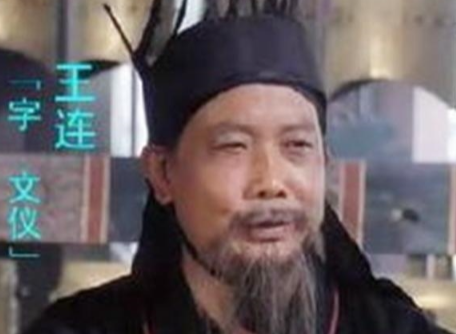 铁骨守城、盐政贤才：三国蜀汉的低调栋梁——王连