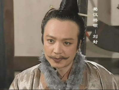 刘备挥泪斩刘封：权力天平下的血色抉择