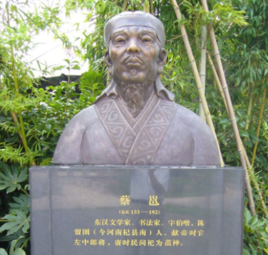 翰墨传情，文脉相承：东汉名臣蔡邕的传奇人生