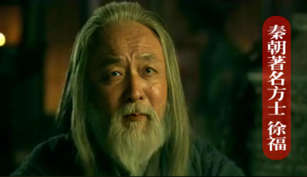 徐福：东渡求药的秦朝传奇方士