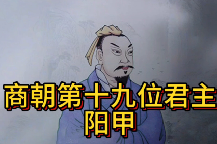 阳甲：九世之乱下的末路悲歌