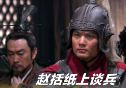 血色长平：赵括——被误解的悲情将星