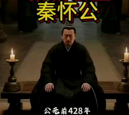 秦怀公：战国风云中陨落的悲情国君