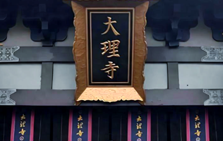 司法棋局：解码大理寺与刑部的千年制衡密码