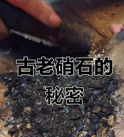 硝石：古代战争与国家安全的战略密码