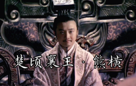 楚顷襄王：昏君标签下的复杂真相