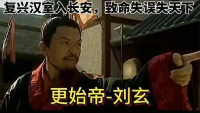 昙花一现的帝王：刘玄三年皇位的兴衰密码