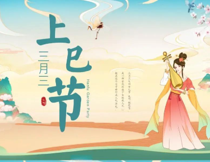 三月春深溯古礼：上巳节与华夏人文始祖的千年对话