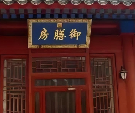 御膳房的权力巅峰：尚膳正的品级与权责考辨