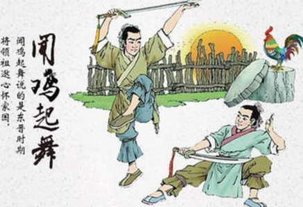 晨钟砺志：从“闻鸡起舞”看自律与家国的双重觉醒