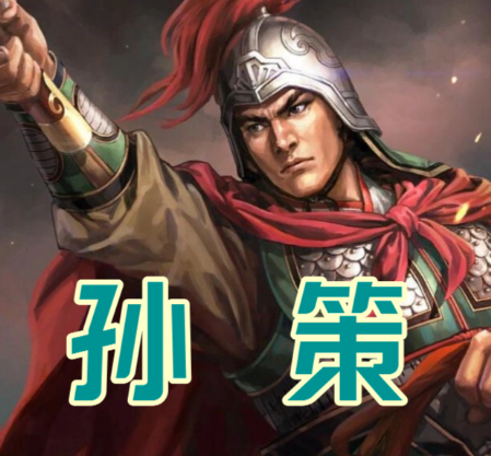 江东霸业奠基：孙策统一江东六郡的传奇征程