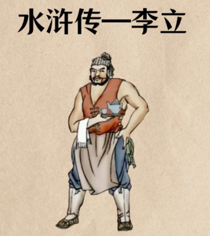 揭阳岭上的“催命判官”：李立的水浒人生