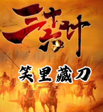 探秘“笑里藏刀”：历史典故中的权谋与警示