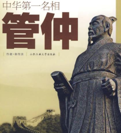 管仲相齐：跨越时空的智慧启迪与人才任用典范