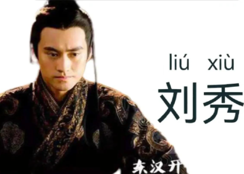 刘秀“穿越者”说：一场基于历史想象的浪漫误读