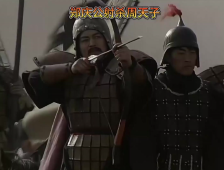 一箭破天威：郑国射伤周天子引发的春秋格局剧变