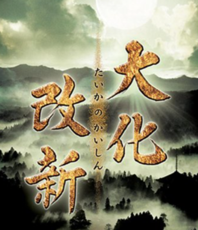 飞鸟时代的转折：大化改新的历史回响