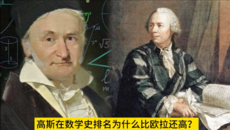 数学双璧：欧拉与高斯，谁更闪耀？