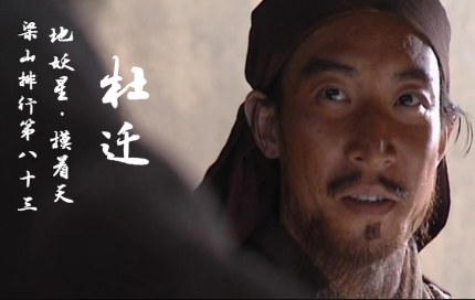 杜迁“摸着天”：绰号背后的身形、典故与江湖期待