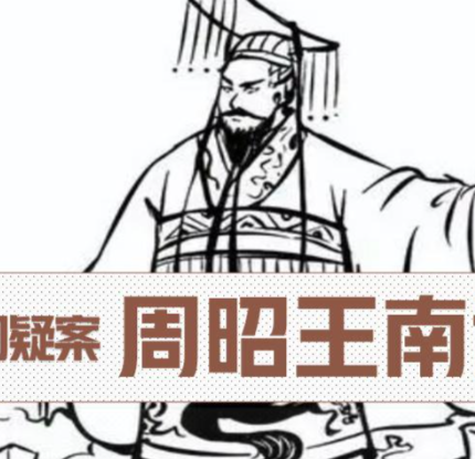 汉水迷雾：周昭王之死的千年谜团与历史真相