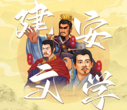 烽火与诗章：建安文学的时间坐标与历史回响