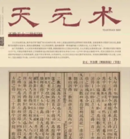 天元术：中国古代数学皇冠上的明珠与创始人之谜