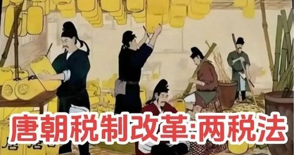 税改风暴：大唐帝国的财富重分配与权力博弈